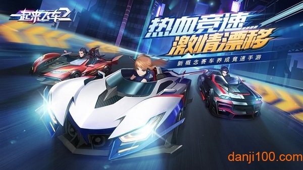 一起来飞车2九游官方正版 一起来飞车2九游版下载