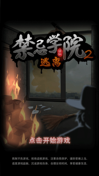 禁忌学院2逃离游戏0