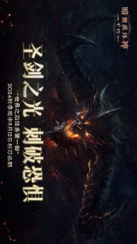 暗黑破坏神不朽游戏4