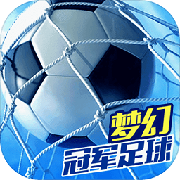 梦幻冠军足球九游版