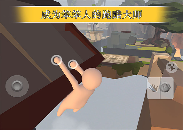 人类一败涂地2