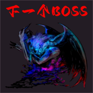 下一个boss手游