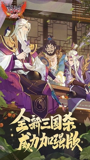 怒焰三国杀官方移动版1