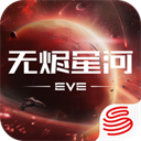 eve星战前夜游戏
