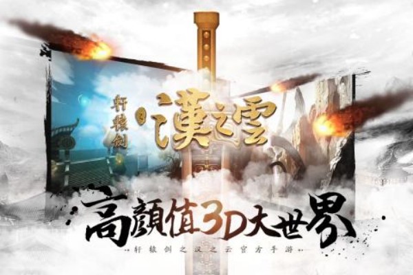 轩辕剑之汉之云游戏1