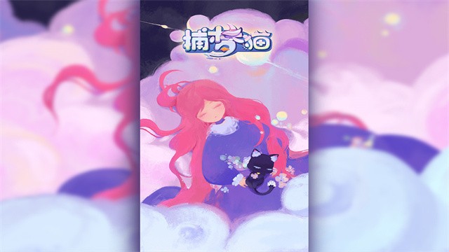 捕梦猫手游3