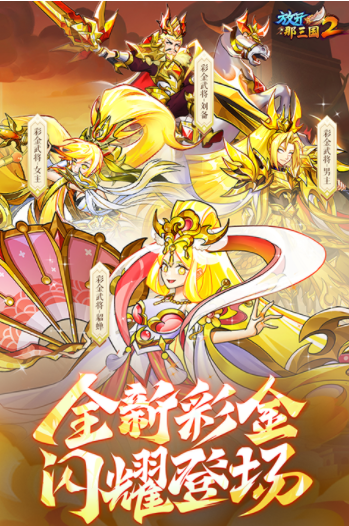 放开那三国2国际版3