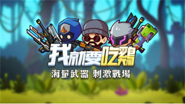 我就要吃鸡国际服正版0