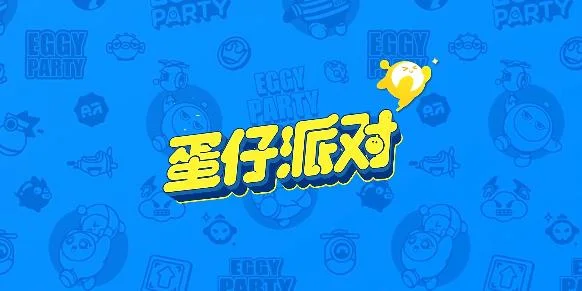 蛋仔派对手游最新版3