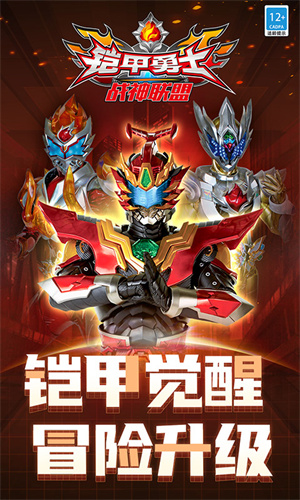 铠甲勇士战神联盟手游1