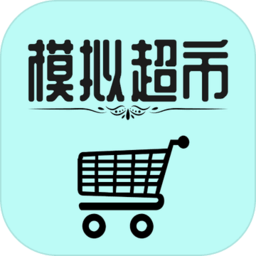 模拟经营我的超市手游