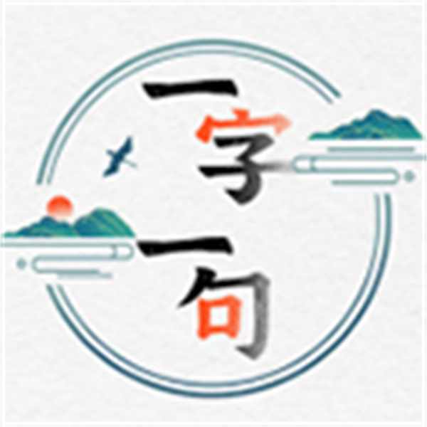 一字一句游戏