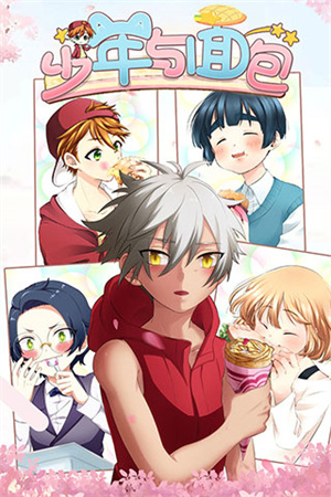 少年与面包中文版3