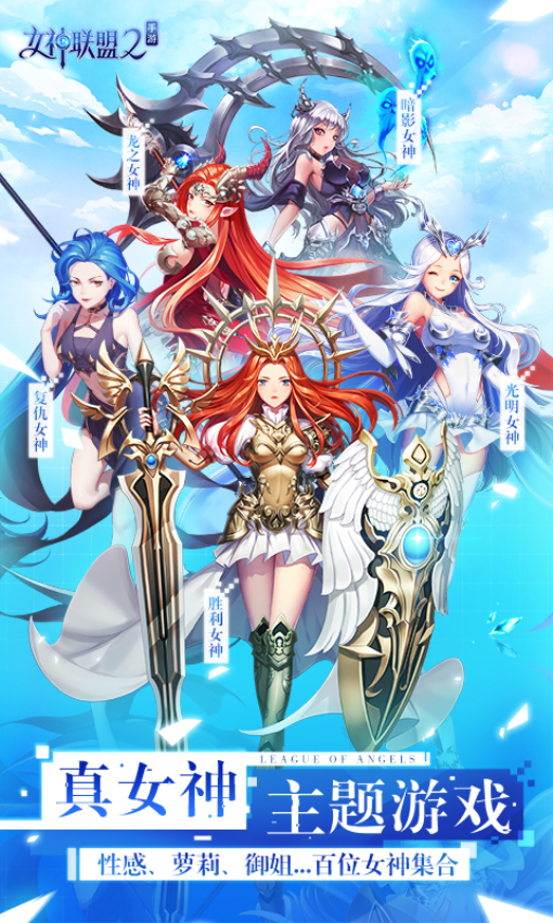 女神联盟2万充版0