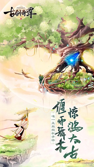 古剑奇谭2手游官方版1
