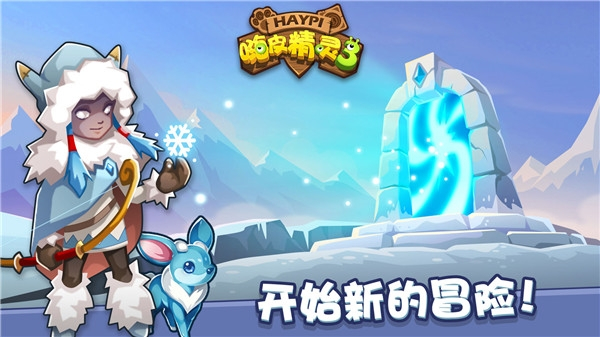 嗨皮精灵3游戏2
