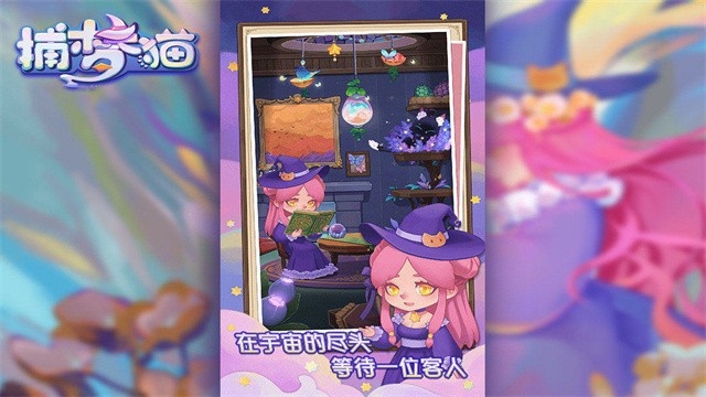 捕梦猫手游0
