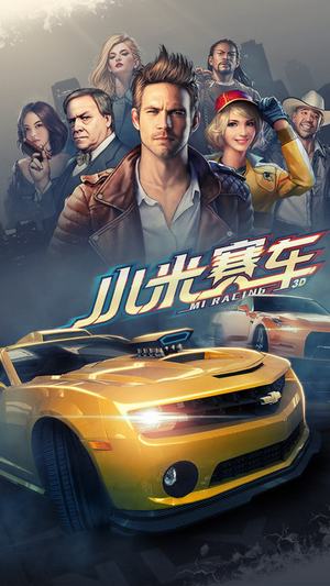 小米赛车 小米赛车最新版