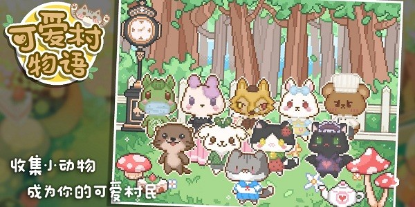 可爱村物语最新版1