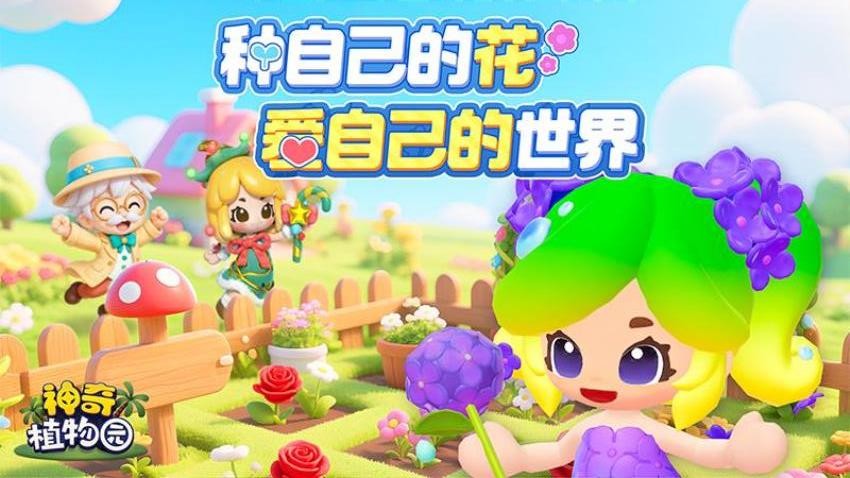 神奇植物园游戏1