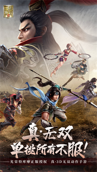 真三国无双霸游戏4