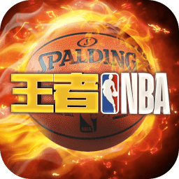 王者nba小米最新版