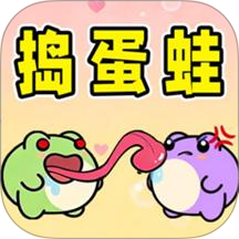 捣蛋蛙游戏