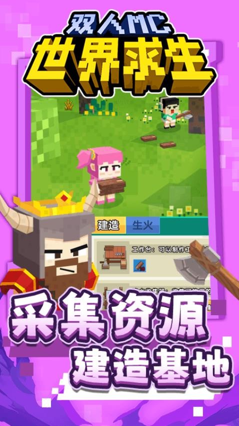 双人MC世界求生游戏0