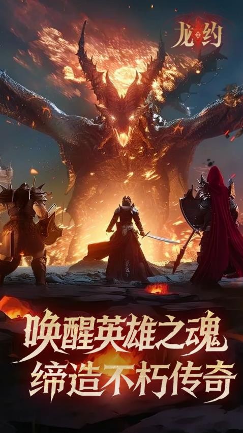 龙约手游2