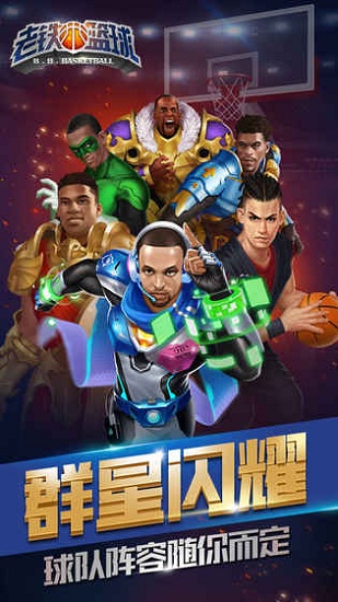 老铁篮球小米版 老铁篮球手机版