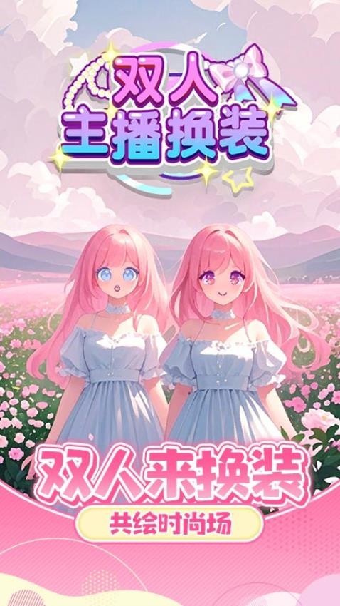 双人主播换装游戏0