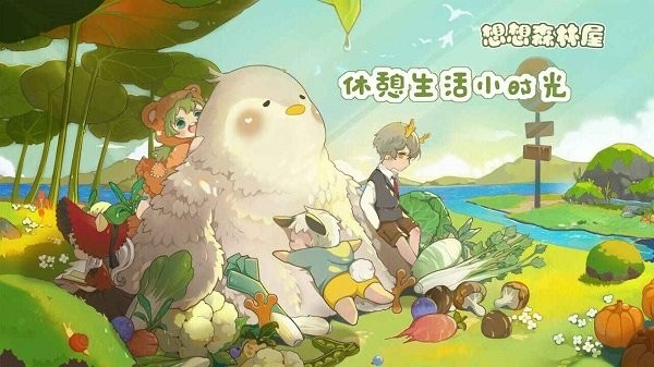 想想森林屋手游 想想森林屋游戏