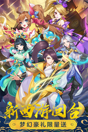萌幻西游九游版0