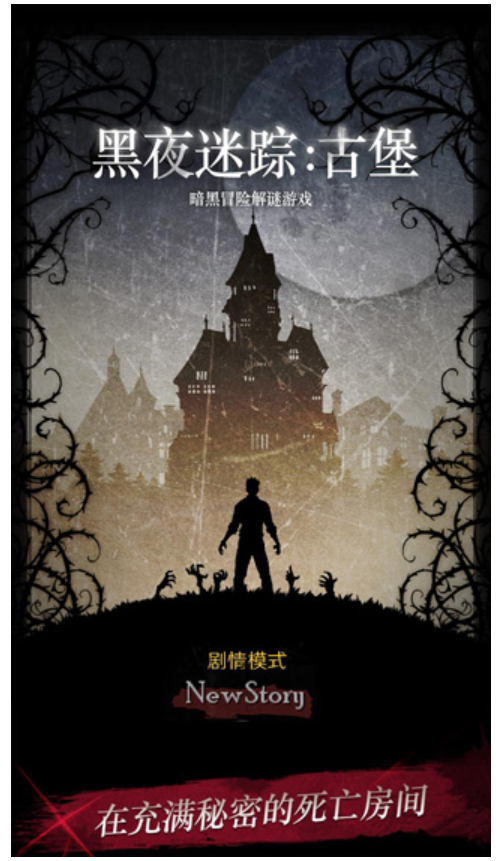 黑夜迷踪游戏0