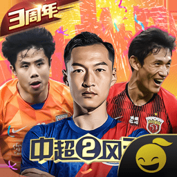中超风云2最新版