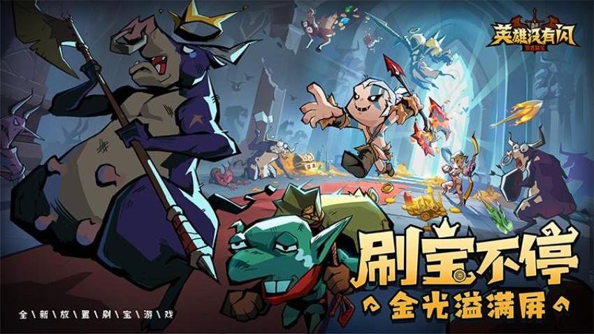 英雄没有闪手游4