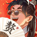 赘婿