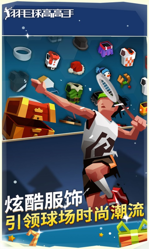 羽毛球高高手最新版游戏4
