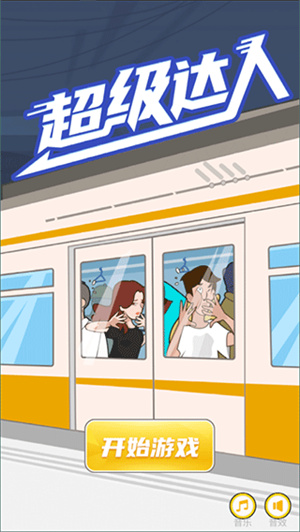 超级达人游戏3