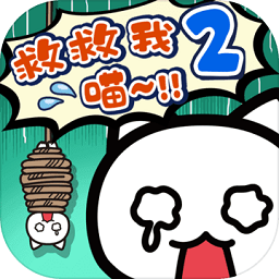 谁来救救我喵2手游
