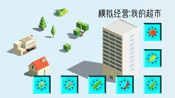 模拟超市游戏下载