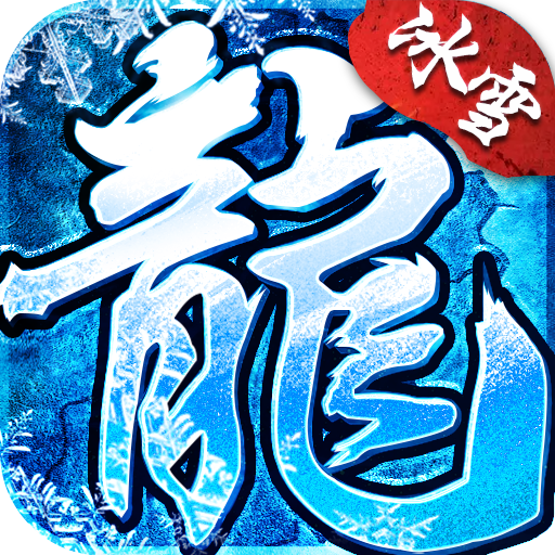 冰雪传奇手机版