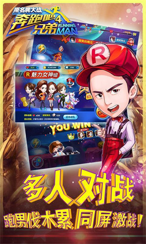 奔跑吧兄弟4撕名牌大战内购破解版1