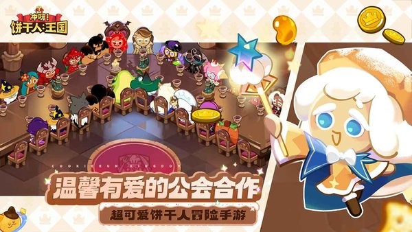 冲呀饼干人王国国服最新版1