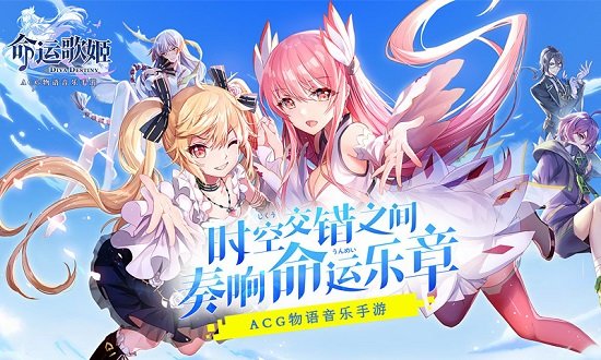 命运歌姬手机版 命运歌姬手游下载