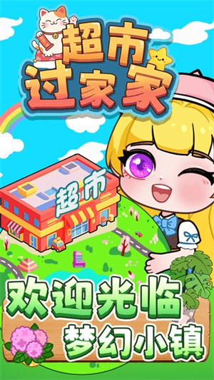 超市过家家游戏0