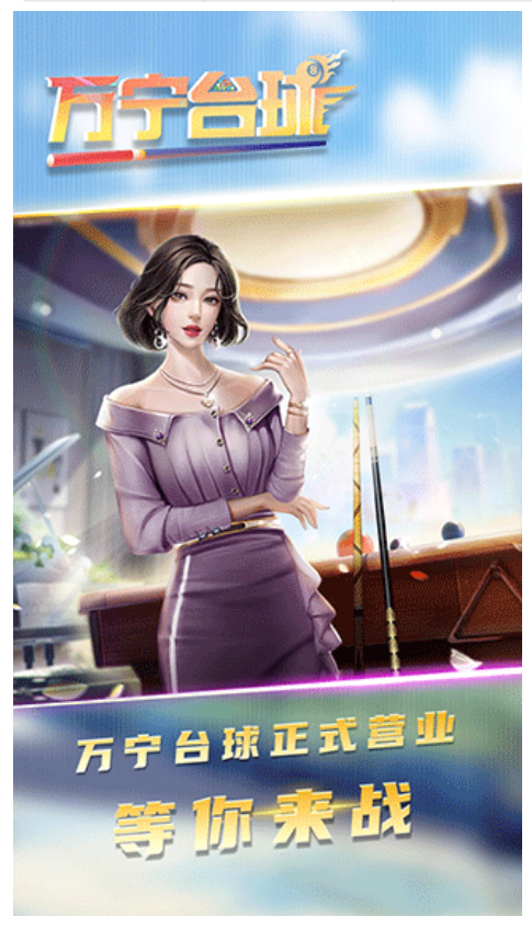 万宁台球游戏3