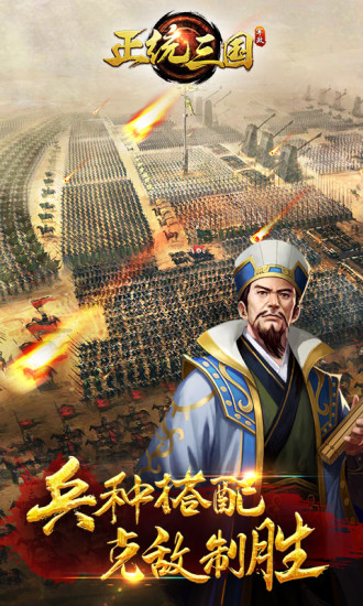 正统三国官方版本手游2