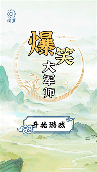 爆笑大军师游戏3