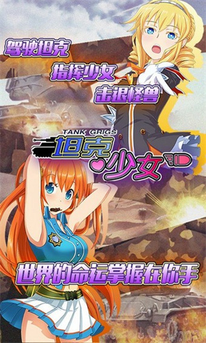 坦克少女游戏1